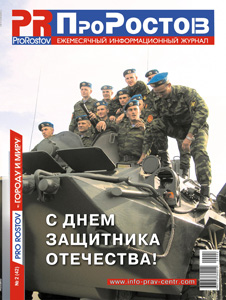 Ежемесячный информационный журнал ПроРостов. 2010 г. №2 (42).