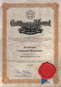 Долженко Г.П. сертификат Who is Who Verlag